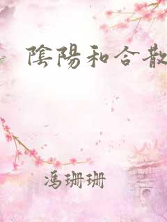 阴阳和合散猛烈