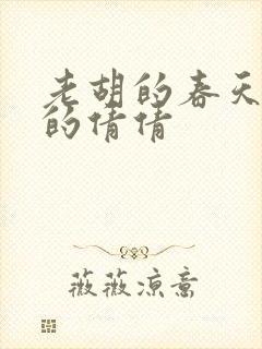 老胡的春天开放的倩倩