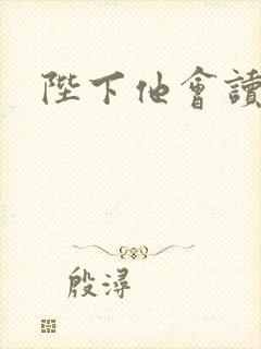 陛下他会读心术