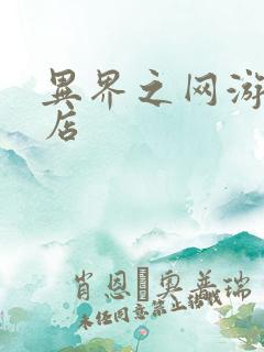 异界之网游杂货店