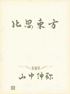 比思东方