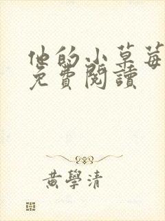 他的小草莓全文免费阅读