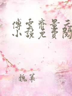 傅云齐景元重生小说免费阅读