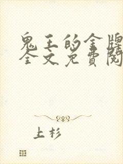 鬼王的金牌宠妃全文免费阅读