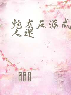 炮灰反派成了万人迷