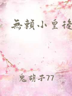 无赖小皇后