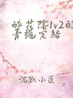 醉花阴1v2酌青栀完结