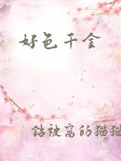 好色千金