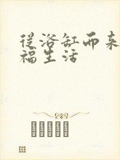 从浴缸而来的幸福生活