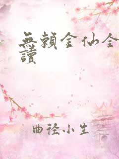无赖金仙全文阅读