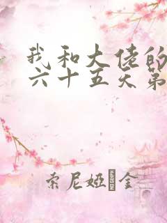 我和大佬的三百六十五天第二部