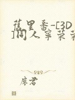 旧里番-[3D]同人宁荣荣