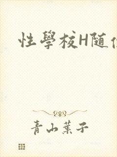 性学校H随便做