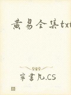 黄易全集txt