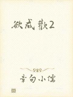 欲成欢2