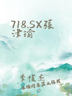 718.SX张津瑜