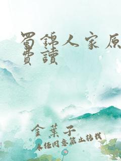 蜀锦人家原著免费读