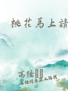 桃花马上请长缨