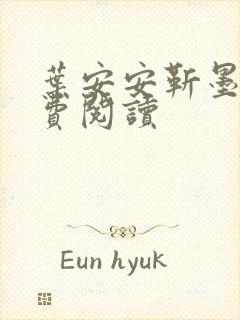 叶安安靳墨臣免费阅读