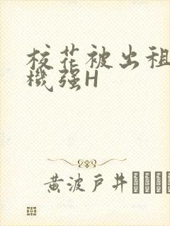 校花被出租车司机强H