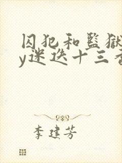 囚犯和监狱长by迷迭十三香