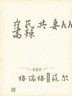 崔氏共妻hhh高辣