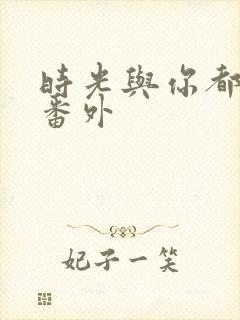 时光与你都很甜番外