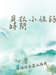 贝拉小姐的魔法时间