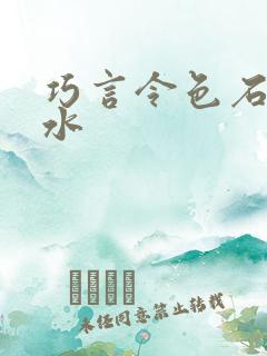 巧言令色石头与水