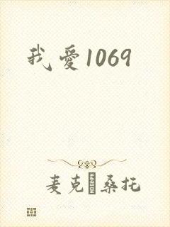 我爱1069