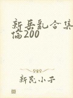 新岳乱合集目录伦200