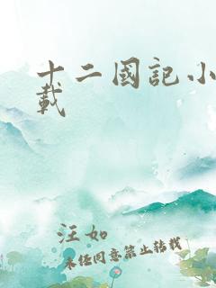 十二国记小说下载