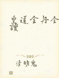 皇道金丹全文阅读