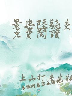 景冉陆骁炎全文免费阅读