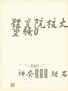 体育院校大猛攻变骚0