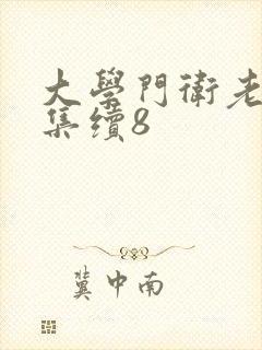 大学门卫老董全集续8