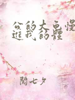 公的大龟慢慢挺进我的体