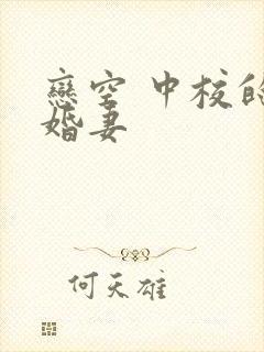 恋空 中校的闪婚妻