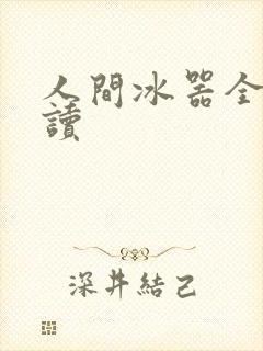 人间冰器全文阅读