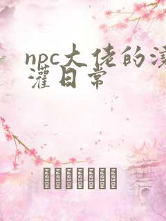 npc大佬的浇灌日常