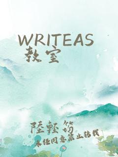 WRITEAS 教室