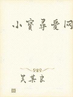 小宝寻爱网