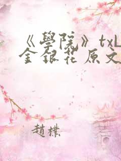 《学院》txL金银花原文