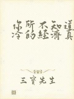 你所不知道的冰冷的经济真相