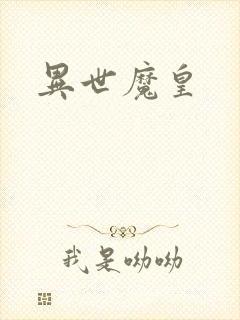 异世魔皇