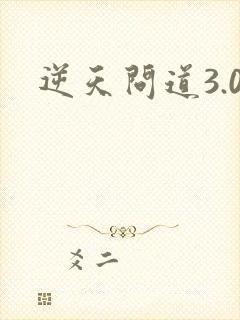 逆天问道3.0