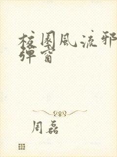 校园风流邪神无弹窗