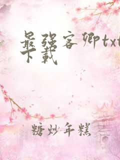 最强客卿txt下载