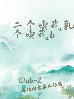二个吃我乳房一个吃我b