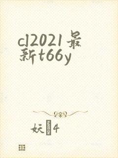 cl2021最新t66y